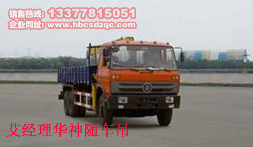 12噸華神后八輪隨車起重運(yùn)輸車