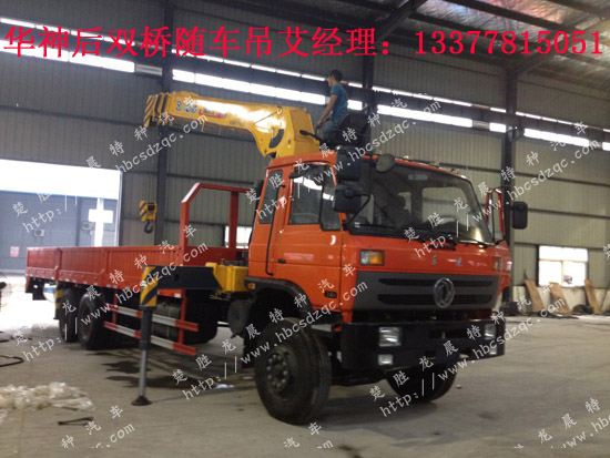 華神后雙橋隨車(chē)起重運(yùn)輸車(chē)