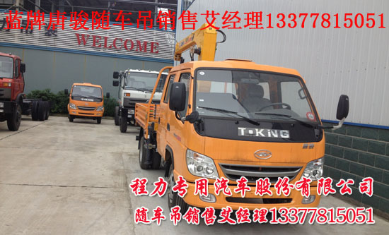 多功能藍(lán)牌隨車起重運輸車