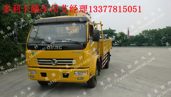 小型多利卡隨車(chē)吊